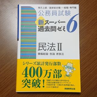 公務員試験新スーパー過去問ゼミ６　民法２ 地方上級／国家総合職・一般職・専門職(資格/検定)