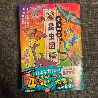ガッケン(学研)のゆるゆる昆虫図鑑(絵本/児童書)