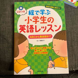 絵で学ぶ小学生の英語レッスン ＡＢＣから英会話まで(語学/参考書)