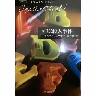 ＡＢＣ殺人事件 （ハヤカワ文庫） アガサ・クリスティー／著　堀内静子／訳(文学/小説)