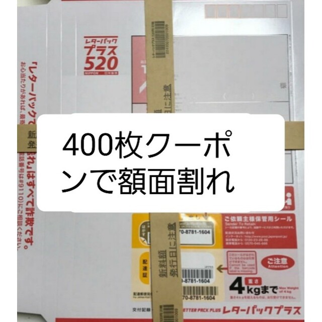 額面割れ_レターパックプラス400枚-