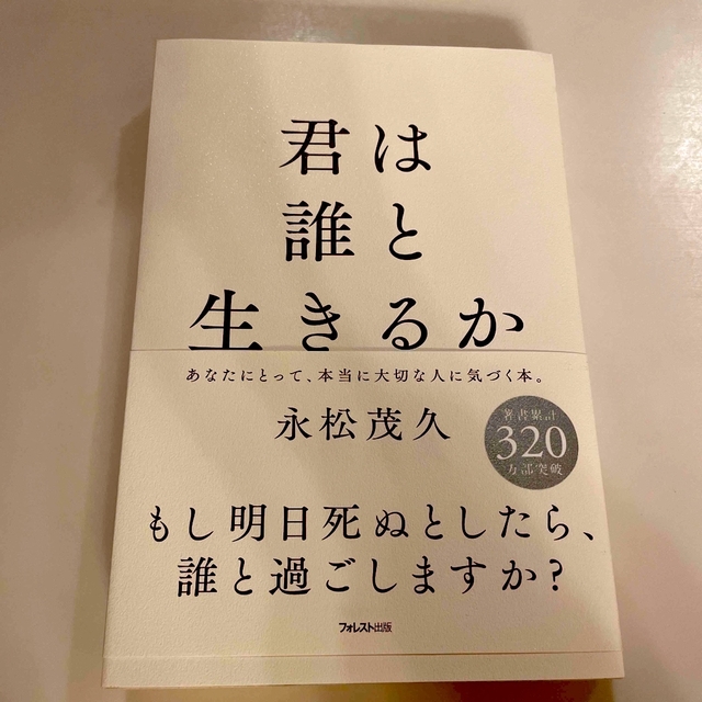 美品です)君は誰と生きるか エンタメ/ホビーの本(文学/小説)の商品写真