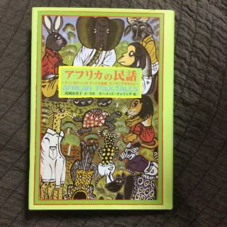 アフリカの民話 ティンガティンガ・ア－トの故郷、タンザニアを中心に(文学/小説)