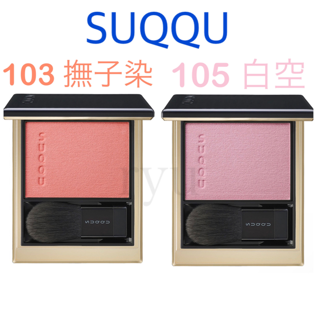 送料無料/即納】 SUQQU メルティングパウダーブラッシュ 103 105 送料無料/即納】 SUQQU メルティングパウダーブラッシュ 103 105