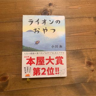 ライオンのおやつ(文学/小説)