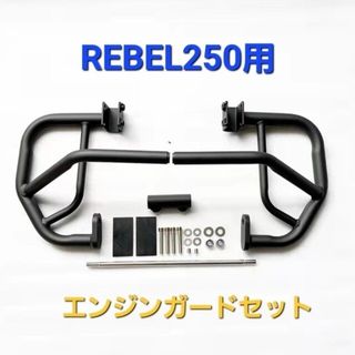 ホンダ(ホンダ)のレブル 250 エンジンガード クラッシュバー バー プロテクター バンパー(パーツ)