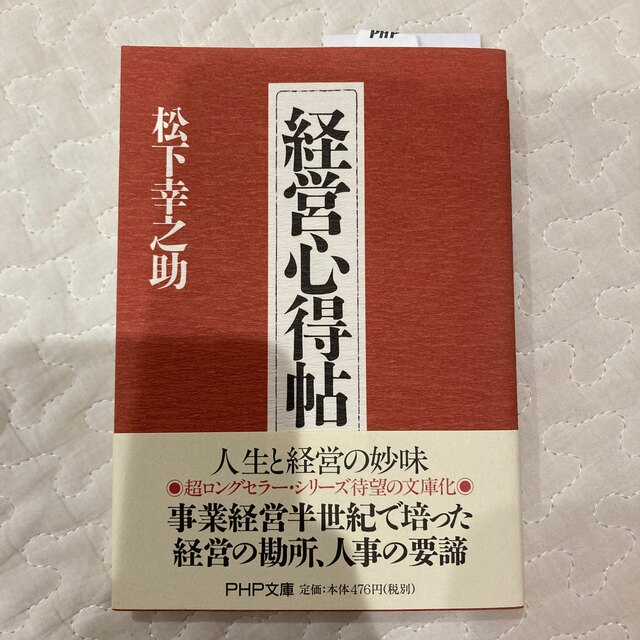 経営心得帖 エンタメ/ホビーの本(その他)の商品写真