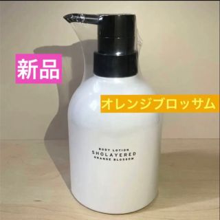 レイヤードフレグランス(LAYERD FRAGRANCE)の【新品】オレンジブロッサム ボディローション / ショーレイヤード(ボディローション/ミルク)