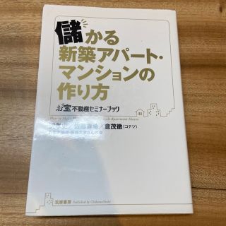 儲かる新築アパ－ト・マンションの作り方(ビジネス/経済)