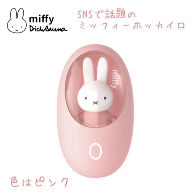 ピンク ホッカイロ ミッフィー 電気カイロ miffyハンドウォーマー エンタメ/ホビーのおもちゃ/ぬいぐるみ(キャラクターグッズ)の商品写真