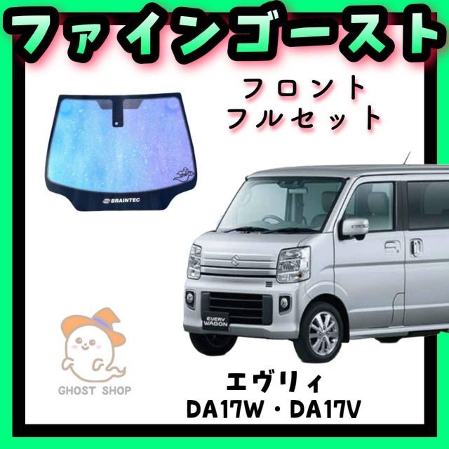 エヴリィ専用 ファインゴースト フロントフルセット 使い勝手の良い