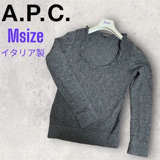 アーペーセー(A.P.C)のAPC アーペーセー　ニット　セーター　フリル　アルパカ混　イタリア製　M(ニット/セーター)