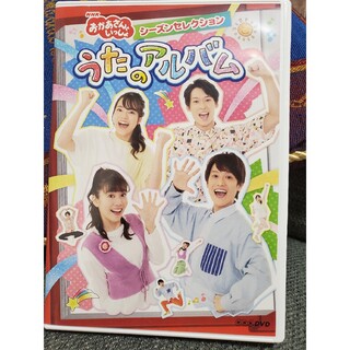 NHK「おかあさんといっしょ」シーズンセレクション　うたのアルバム DVD