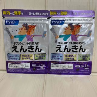 ファンケル(FANCL)のFANCL　えんきん　２袋✕３０日分(その他)