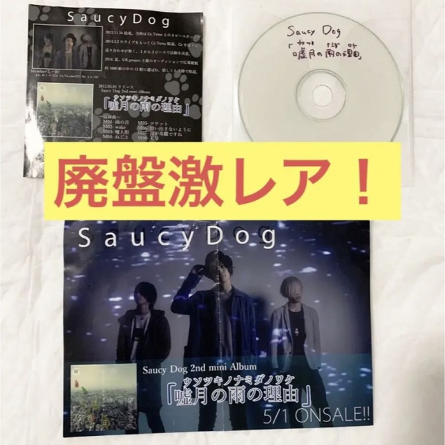 【値下げ！】 Saucy Dog 廃盤 嘘月の雨の理由(ウソツキノナミダノワケ)の通販 by ジョージ's shop｜ラクマ