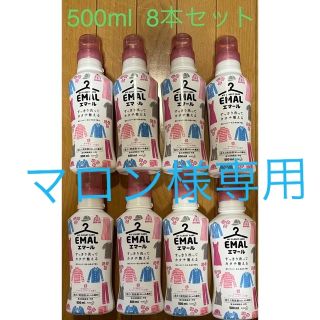 カオウ(花王)のマロン様専用　新品未使用　エマール　酵素無し　500mlボトル　8本セット！(洗剤/柔軟剤)