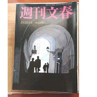 週刊文春 2019年2月28日号(ニュース/総合)