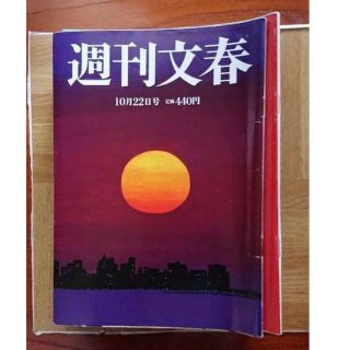 週刊文春 2020年10月22日号(ニュース/総合)