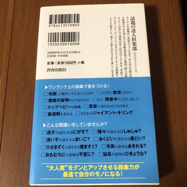 大人の語彙力が面白いほど身につく本 使いたい時にすぐ出てくる！ エンタメ/ホビーの本(その他)の商品写真