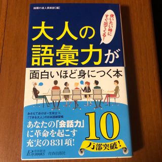 大人の語彙力が面白いほど身につく本 使いたい時にすぐ出てくる！(その他)