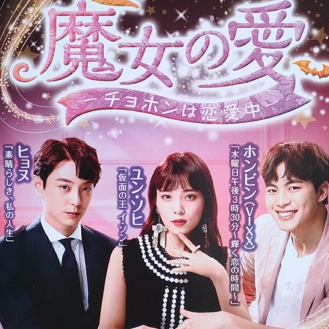 魔女の愛 チョホンは恋愛中 DVD 韓国ドラマ ヒョヌ ユン・ソヒ ホンビン | フリマアプリ ラクマ