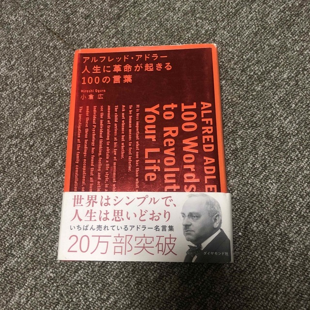 アルフレッド・アドラ－人生に革命が起きる１００の言葉 エンタメ/ホビーの本(ビジネス/経済)の商品写真