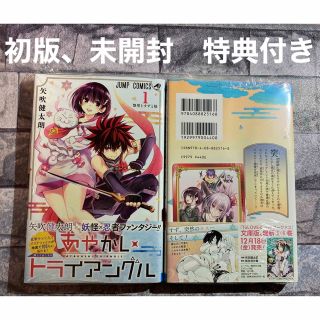 シュウエイシャ(集英社)のあやかしトライアングル　1巻2巻　初版　特典付き(少年漫画)