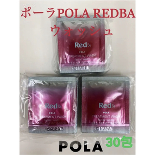 ポーラ(POLA)のポーラpola RED BAウォッシュ 試しサンプル30包(洗顔料)