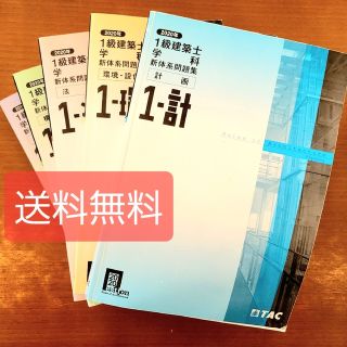 タックシュッパン(TAC出版)の【送料無料】1級建築士学科新体系問題 5科目分(資格/検定)