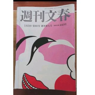 週刊文春 2019年1月3・10日 新年特大号(ニュース/総合)