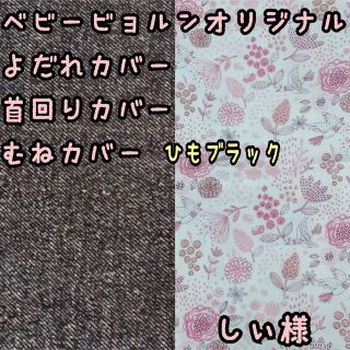 しぃ様☆専用　ベビービョルンオリジナル　抱っこ紐　よだれカバー　首回りカバー(外出用品)