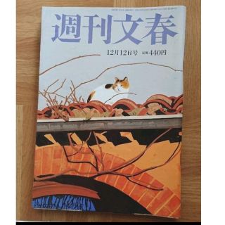 週刊文春 2019年12月12日号(ニュース/総合)