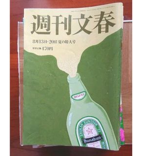 週刊文春 2020年8月13・20日 夏の特大号(ニュース/総合)