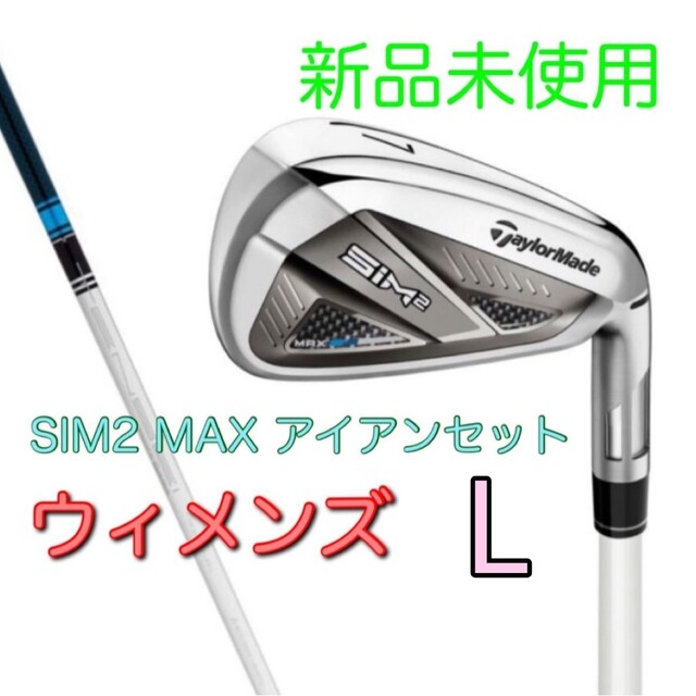 AW付 6本セット Lシャフト SIM MAX レディース シム women's