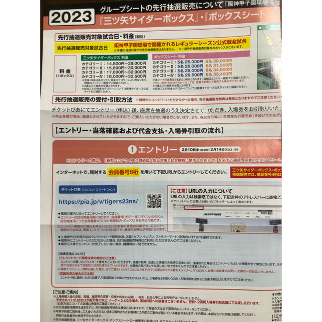 阪神タイガース グループシート 先行抽選販売 エントリー権