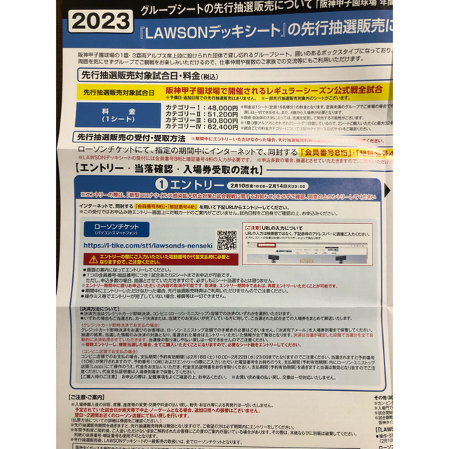 阪神タイガース グループシート 先行抽選販売 エントリー権