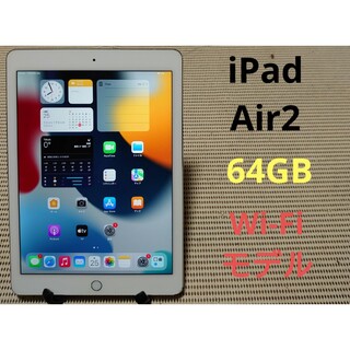 iPad - 完動品iPad Air2(A1566)本体64GBシルバーWi-Fiモデル送料込の ...