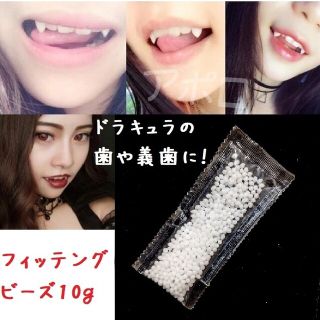 10グラム　フィッティングビーズ　ネイル　ドラキュラ　義歯(口臭防止/エチケット用品)
