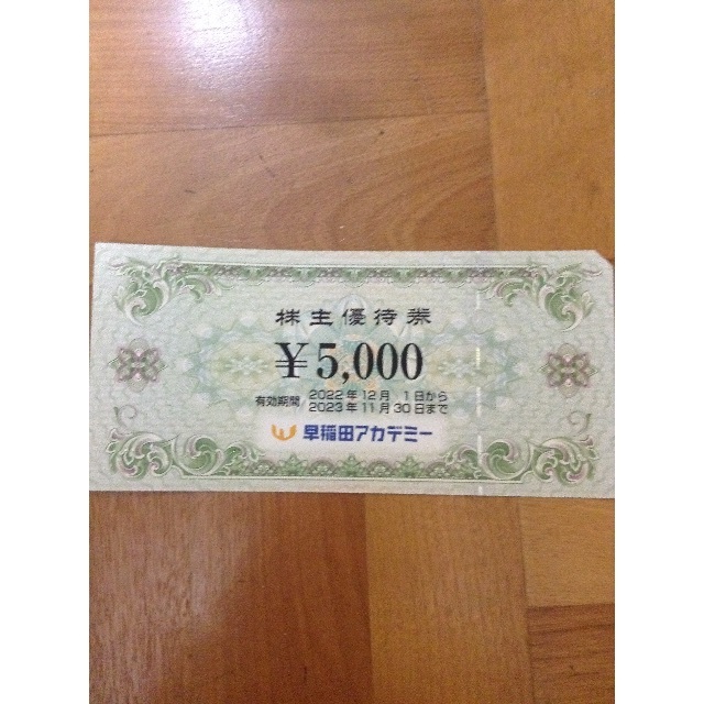 早稲田アカデミー株主優待5000円