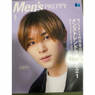 メンズプレッピー 2022年3月　山田涼介　Hey!Say!JUMP  松田元太(アイドルグッズ)