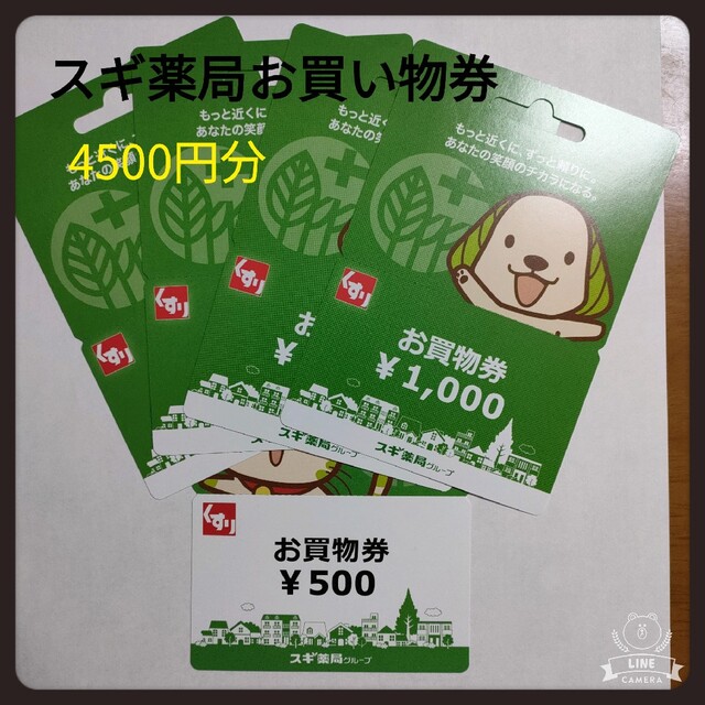 【スギ薬局】お買い物券　4500円分