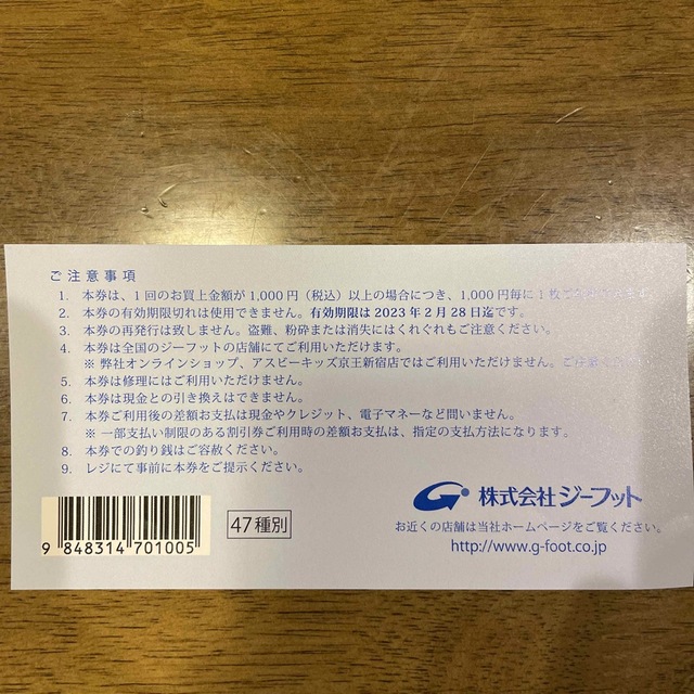 ジーフット 8000円分
