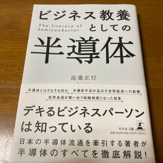 ビジネス教養としての半導体(科学/技術)