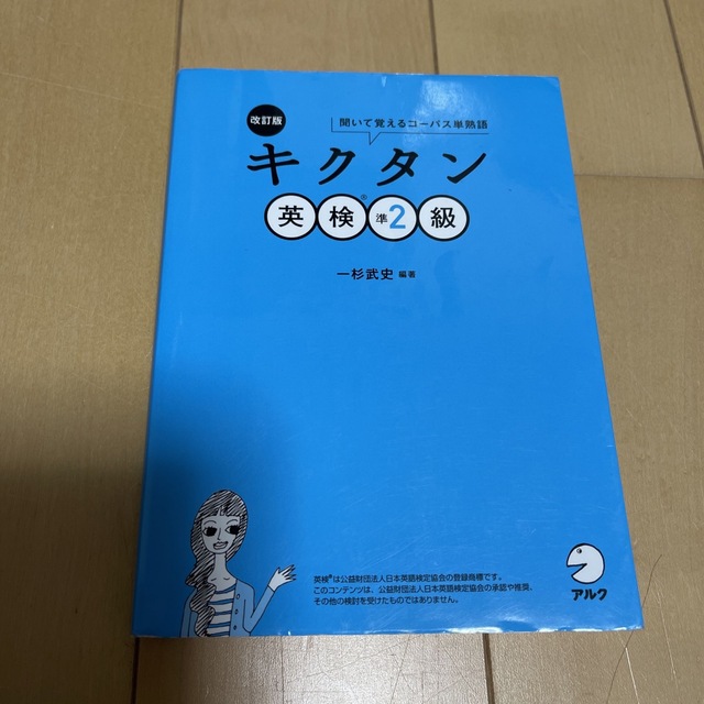 キクタン英検準２級 聞いて覚えるコーパス単熟語 改訂版 エンタメ/ホビーの本(資格/検定)の商品写真