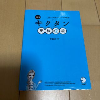 キクタン英検準２級 聞いて覚えるコーパス単熟語 改訂版(資格/検定)