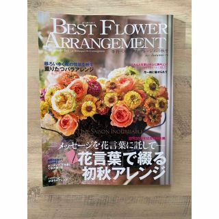 季刊誌　ベストフラワーアレンジメント　NO78秋号　2021(アート/エンタメ/ホビー)