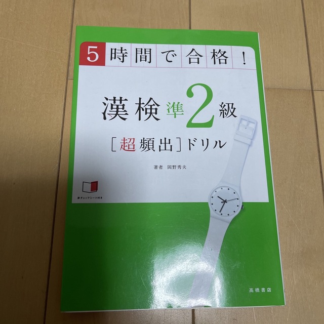 漢検準２級「超頻出」ドリル ５時間で合格！ エンタメ/ホビーの本(資格/検定)の商品写真