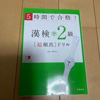 漢検準２級「超頻出」ドリル ５時間で合格！(資格/検定)