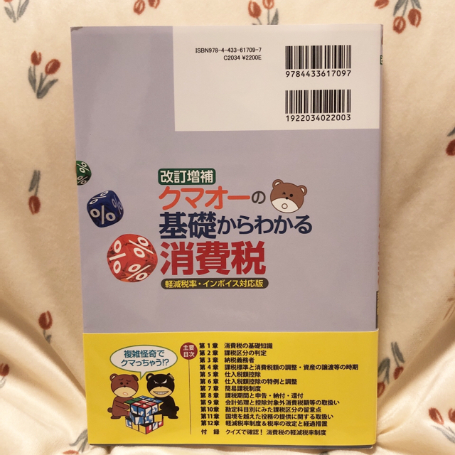 改訂増補 クマオーの基礎からわかる消費税 エンタメ/ホビーの本(語学/参考書)の商品写真