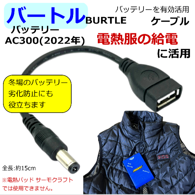 バートル新型AC300バッテリーをモバイルバッテリーに有効活用USB変換ケーブル メンズのメンズ その他(その他)の商品写真
